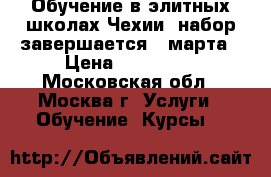 Обучение в элитных школах Чехии, набор завершается 1 марта › Цена ­ 150 000 - Московская обл., Москва г. Услуги » Обучение. Курсы   